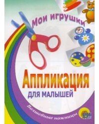 Мои игрушки