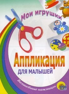 Обложка книги «Мои игрушки», ISBN 5945824976