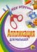 Обложка книги «Мои игрушки», ISBN 5945824976