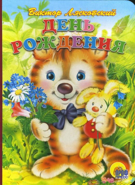 Книжки на картоне День рождения