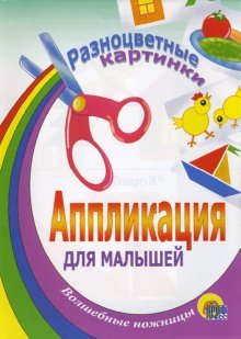 Обложка книги «Разноцветные картинки», ISBN 594582500X
