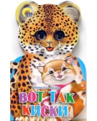 Вот так киски!