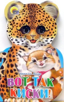 Вот так киски!