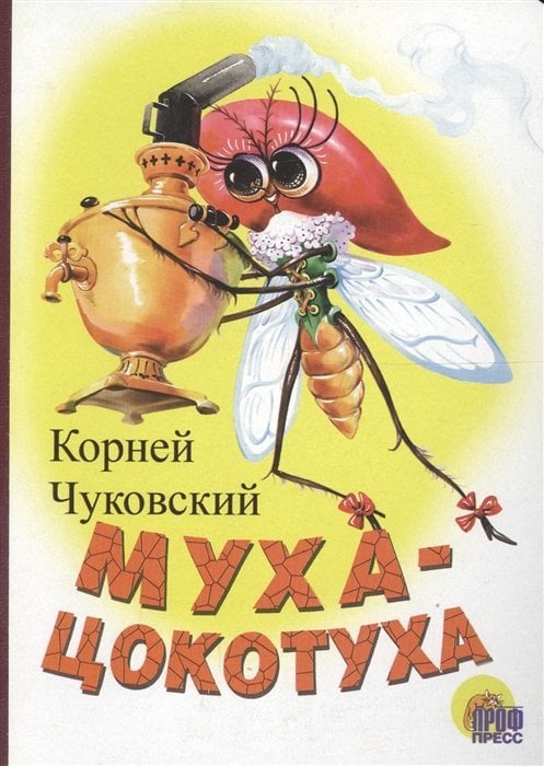 Книжки на картоне бумвинил Муха-Цокотуха