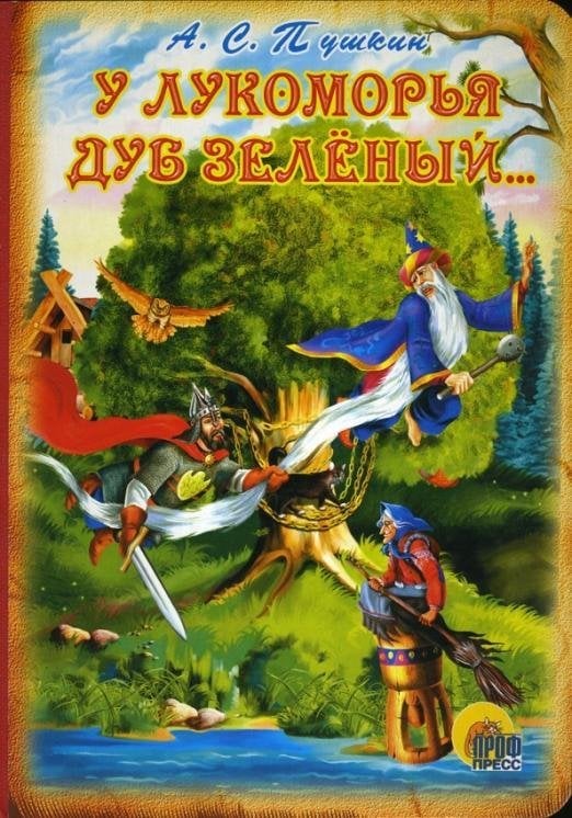 Книжки на картоне У Лукоморья дуб зеленый...