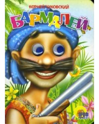 Бармалей