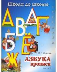 Азбука прописи. Часть 1