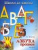Азбука прописи. Часть 1