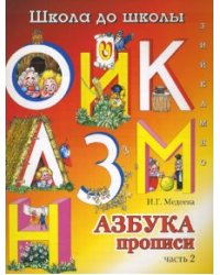 Азбука прописи: Часть 2