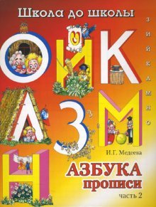 Азбука прописи: Часть 2