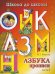 Азбука прописи: Часть 2