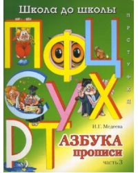 Азбука прописи: Часть 3