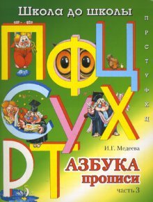 Азбука прописи: Часть 3