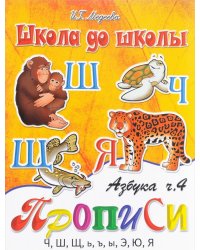 Азбука прописи: Часть 4