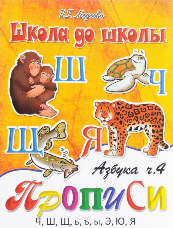 Азбука прописи: Часть 4