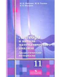 Алгебра и начала математического анализа. 11 класс. Дидактические материалы. Базовый и углубленный уровни