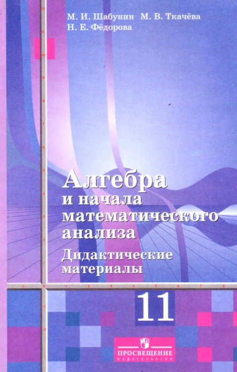 Алгебра и начала математического анализа. 11 класс. Дидактические материалы. Базовый и углубленный уровни