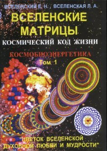 Вселенские матрицы. Том 1. Космический код жизни. Космобиоэнергетика