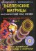 Вселенские матрицы. Том 1. Космический код жизни. Космобиоэнергетика