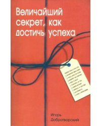 Величайший секрет, как достичь успеха
