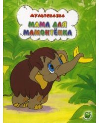 Мама для мамонтенка