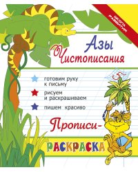 Азы чистописания. Прописи-раскраска