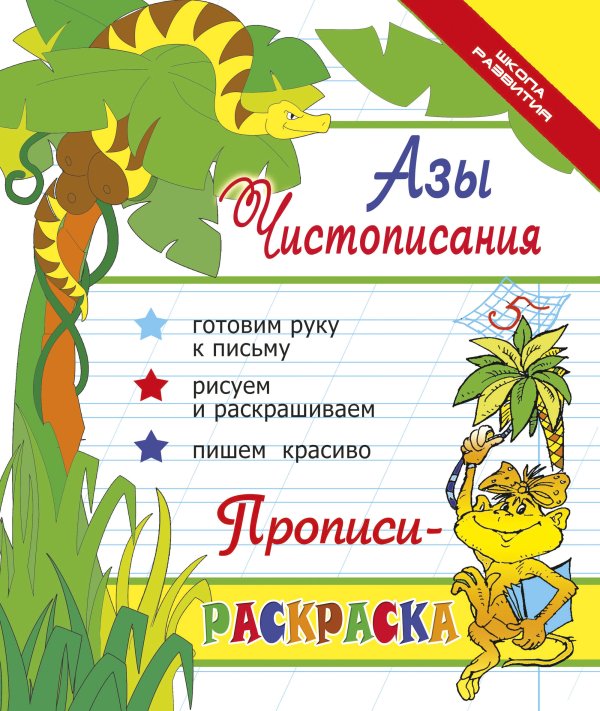 Обложка книги «Азы чистописания. Прописи-раскраска» — Яворовская Ирина, ISBN 5222103625