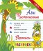 Обложка книги «Азы чистописания. Прописи-раскраска» — Яворовская Ирина, ISBN 5222103625