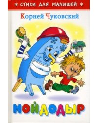 Мойдодыр