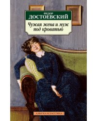 Чужая жена и муж под кроватью: Избранная проза