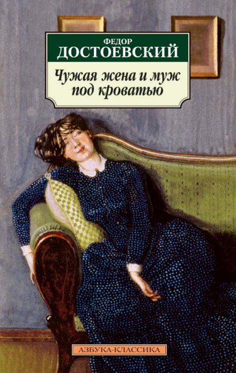 Чужая жена и муж под кроватью: Избранная проза