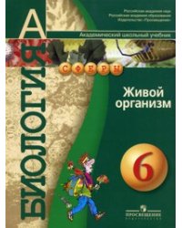 Биология: Живой организм. Учебник. 6 класс