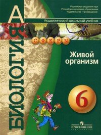 Биология: Живой организм. Учебник. 6 класс