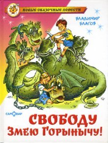 Свободу Змею Горынычу!