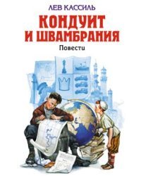 Кондуит и Швамбрания. Повести