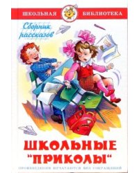 Школьные "приколы". Сборник рассказов
