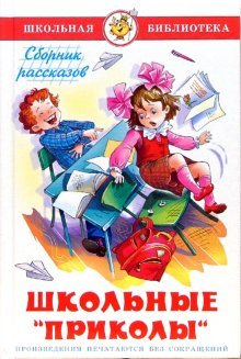 Школьные "приколы". Сборник рассказов
