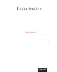 Микроменеджмент