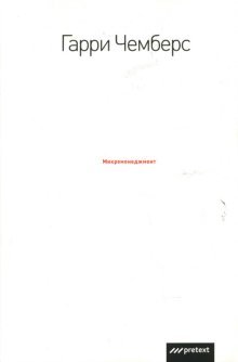 Обложка книги «Микроменеджмент» — Чемберс Гарри, ISBN 9785989950294