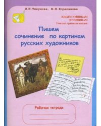 Пишем сочинение по картинам русских художников. Рабочая тетрадь для детей 8–10 лет + цветная вкладка с репродукциями картин