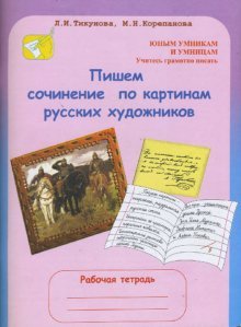 Пишем сочинение по картинам русских художников. Рабочая тетрадь для детей 8–10 лет + цветная вкладка с репродукциями картин