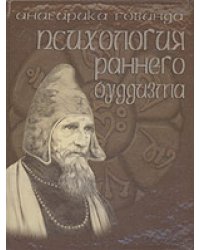 Психологическая позиция философии раннего буддизма согласно традиции абхидхаммы