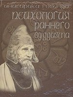 Обложка книги «Психологическая позиция философии раннего буддизма согласно традиции абхидхаммы» — Говинда А.
