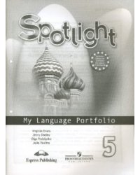 Английский в фокусе. Spotlight. Языковой портфель. 5 класс