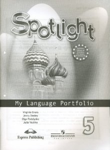 Английский в фокусе. Spotlight. Языковой портфель. 5 класс