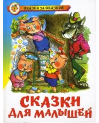 Сказки для малышей