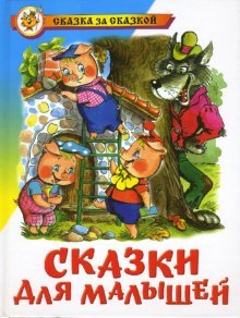 Обложка книги «Сказки для малышей», ISBN 9785850662387