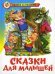 Обложка книги «Сказки для малышей», ISBN 9785850662387