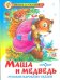 Обложка книги «Маша и медведь. Русские народные сказки», ISBN 9785850661830