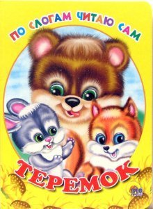 По слогам читаю сам По слогам читаю сам: Теремок